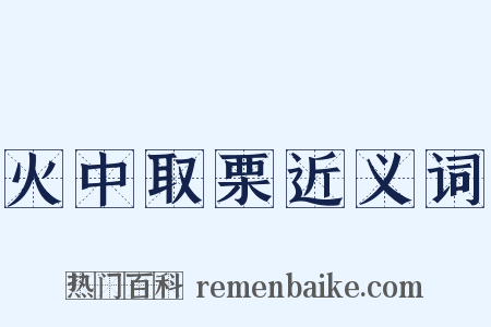 火中取栗近义词是什么意思的图片